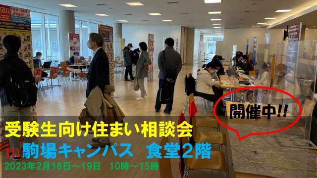 【2月18日19日駒場キャンパス住まい相談会】始まりました!!