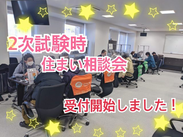 2月の住まい相談会予約が始まっています!!