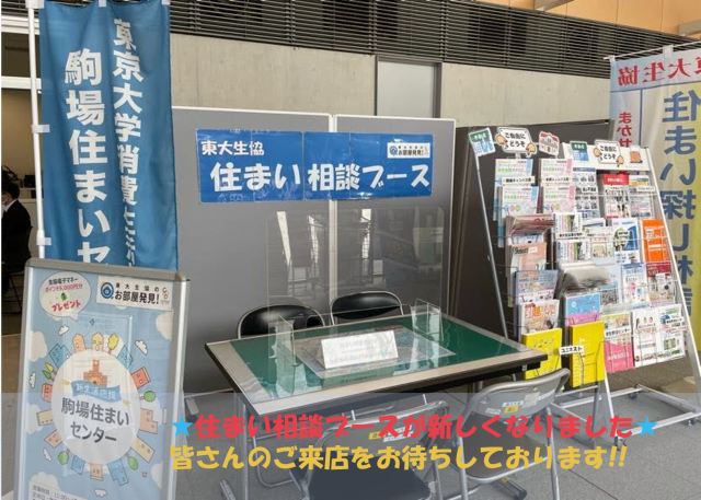 ✨住まい相談ブースが新しくなりました✨