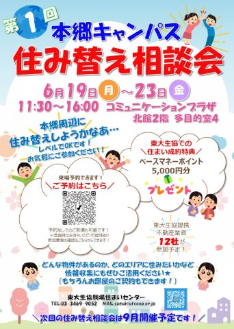 【駒場開催】『本郷キャンパス住み替え相談会』開催します！
