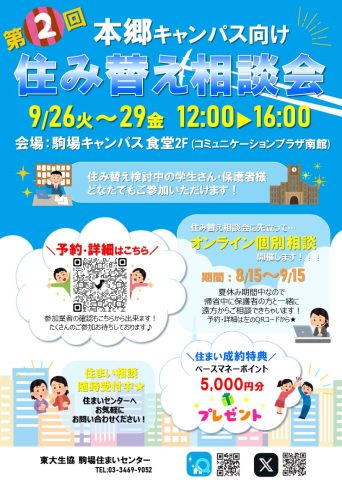 いよいよ明日から!!【駒場開催】第2回『本郷キャンパス住み替え相談会』始まります★