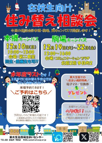 【12月】本郷キャンパス『住み替え相談会』開催！今年度ラスト！！
