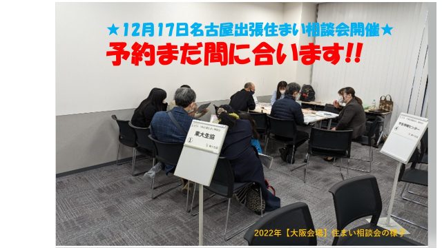 【名古屋出張住まい相談会】📢＼12月17日開催／予約まだ間に合います!!