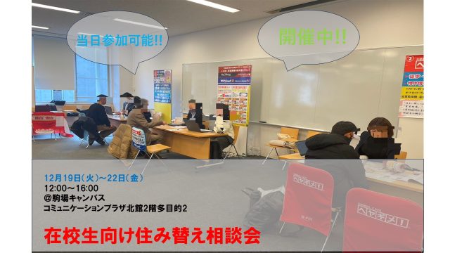 ＼予約受付中／✨在校生向け住み替え相談会　＠駒場キャンパス開催中✨