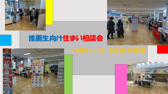 【本郷開催】★推薦生向け住まい相談会開催中★
