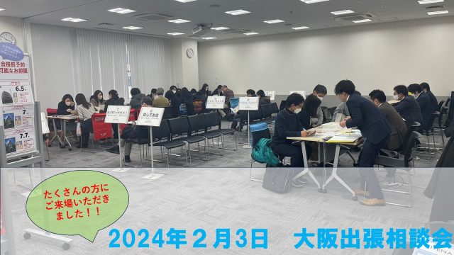 ✨\大阪出張相談会/ たくさんのご来場ありがとうございました!!✨