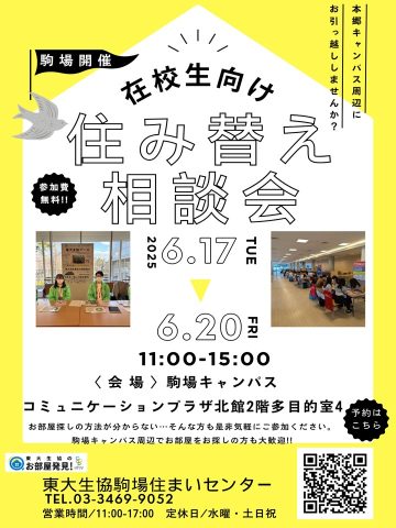 ✨＼6月開催決定!!／6/17～20日在校生向け住み替え相談会✨