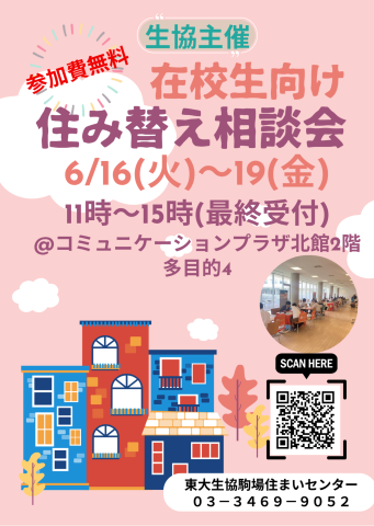 📢【6/16～6/19在校生向け住み替え相談会】開催します!!