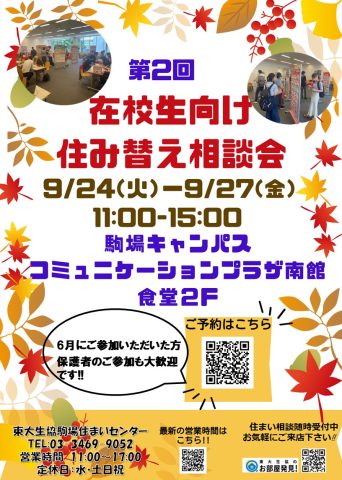 📢【第2回目】在校生向け住み替え相談会開催します★
