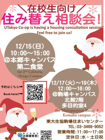 \\予約はじまっています!!//【🎄在校生向け12月住み替え相談会🎄】