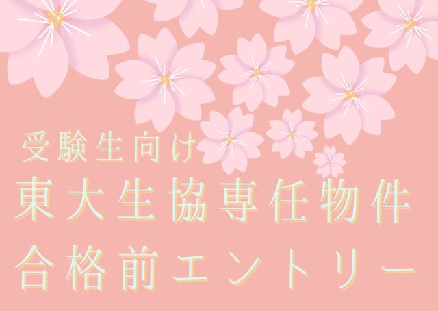 \受験生向け/二次試験時2/24～26住まい相談会の予約が始まりました😊