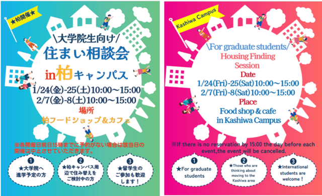 \院生向け/★1月2月開催 住まい相談会in 柏キャンパス