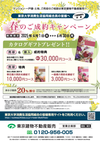 春のご成約キャンペーン！