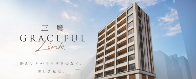 「Brillia 三鷹禅林寺通り」 先着順住戸販売中！！