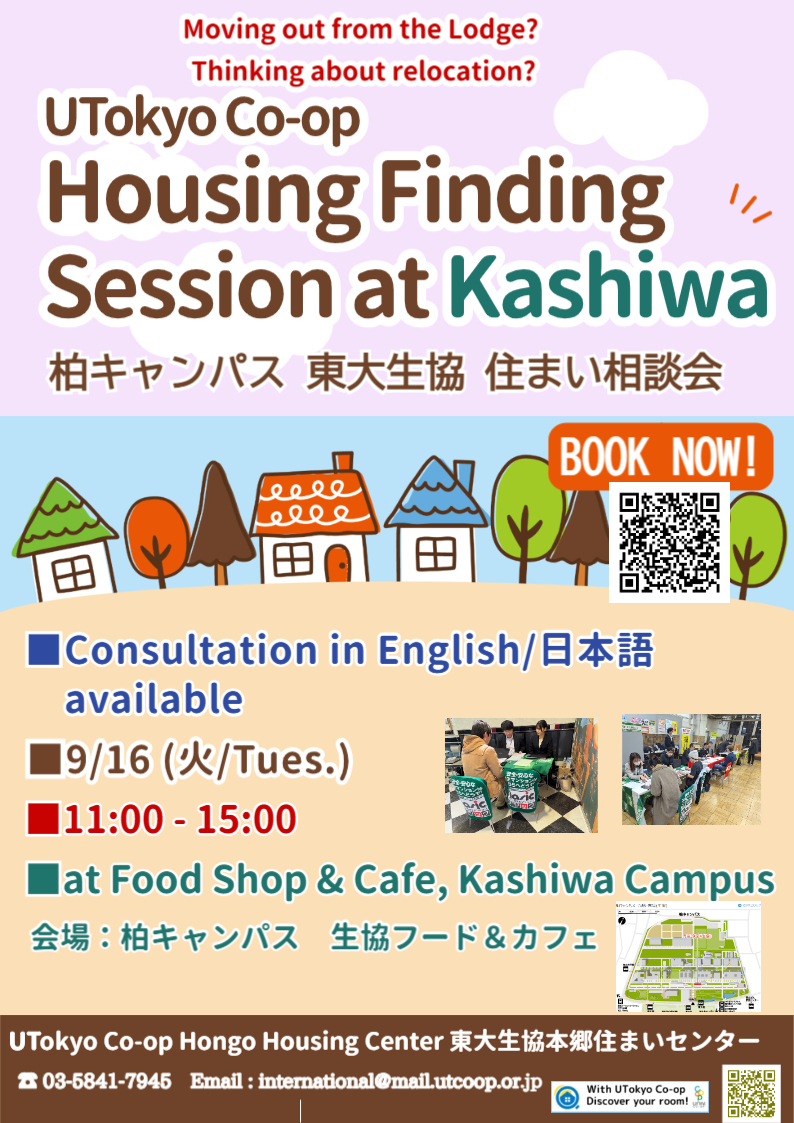 【9/16 柏キャンパス住まい相談会】 | お知らせ | 東大生協のお部屋探し