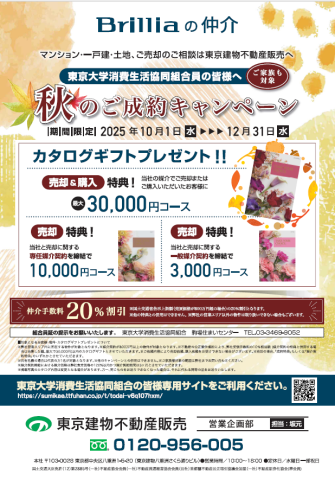 秋のご成約キャンペーン！