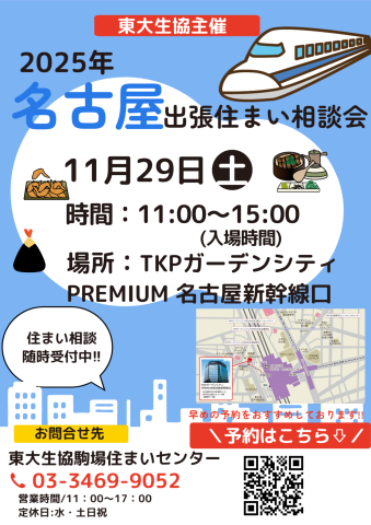 🏠【11/29名古屋出張相談会】予約始まっています!!