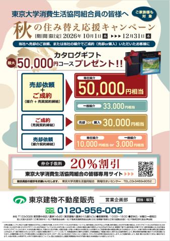 秋のご成約キャンペーン!